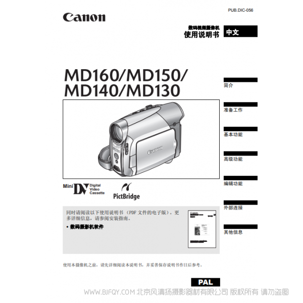 佳能 Canon MD系列 摄像机 MD160 MD150 MD140 MD130 使用说明书 说明书下载 使用手册 pdf 免费 操作指南 如何使用 快速上手