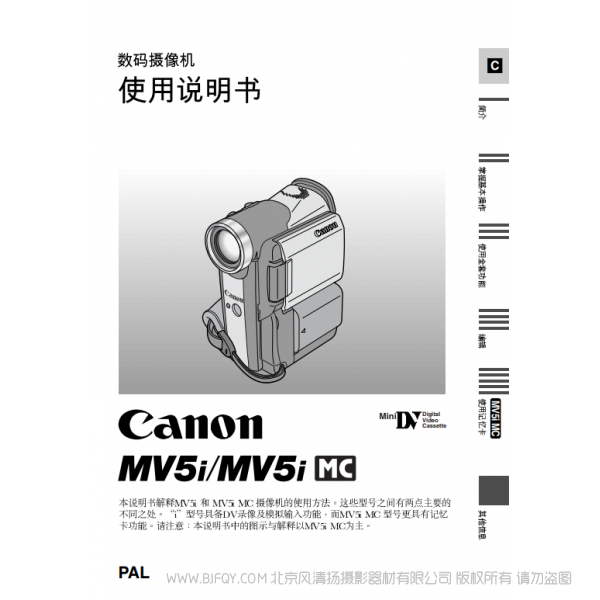 佳能 Canon MV系列 摄像机 MV5 MV5i 数码摄像机使用说明书 说明书下载 使用手册 pdf 免费 操作指南 如何使用 快速上手