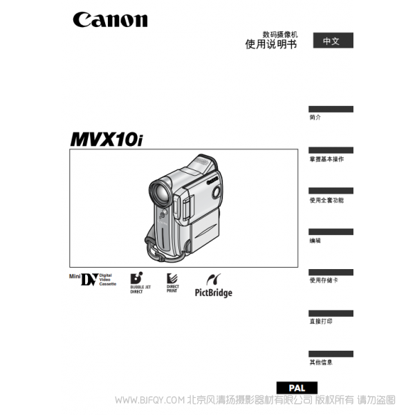 佳能 Canon 摄像机 MV系列 MVX10i 数码摄像机使用说明书 说明书下载 使用手册 pdf 免费 操作指南 如何使用 快速上手