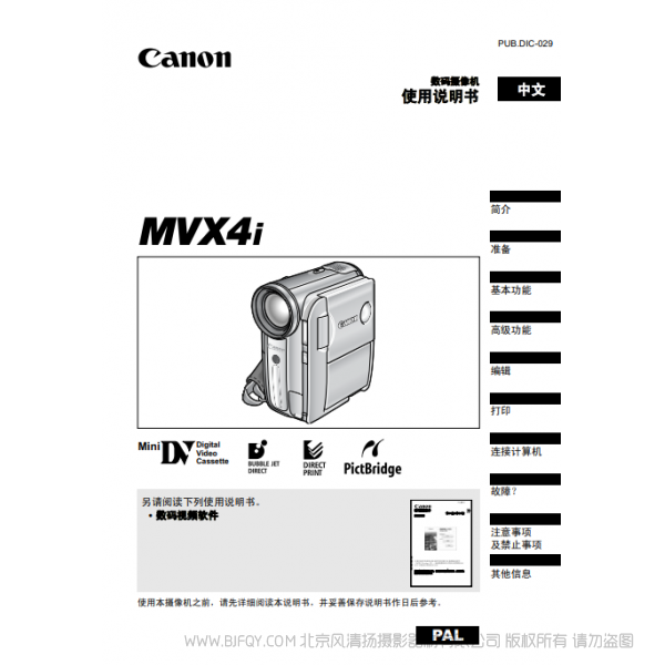 佳能 Canon 摄像机 MV系列 MVX4i 使用说明书 说明书下载 使用手册 pdf 免费 操作指南 如何使用 快速上手