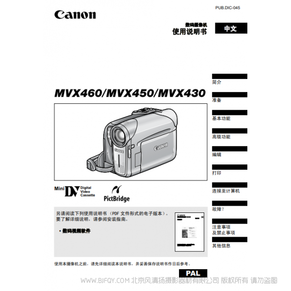 佳能 Canon 摄像机 MV系列 MVX460 MVX450 MVX430 使用说明书 说明书下载 使用手册 pdf 免费 操作指南 如何使用 快速上手