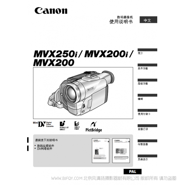 佳能 Canon 摄像机 MV系列 MVX250i MVX200i MVX200 使用说明书 说明书下载 使用手册 pdf 免费 操作指南 如何使用 快速上手
