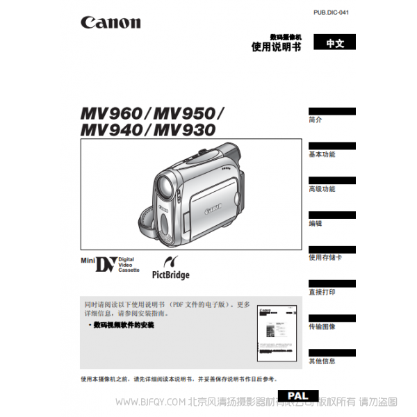 佳能 Canon 摄像机 MV系列 MV960 MV950 MV940 MV930 使用说明书 说明书下载 使用手册 pdf 免费 操作指南 如何使用 快速上手