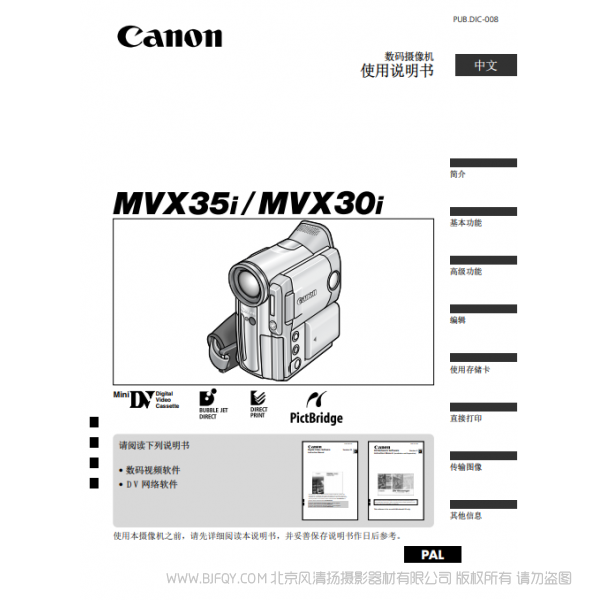 佳能 Canon 摄像机 MV系列 MVX35i MVX30i 使用说明书 说明书下载 使用手册 pdf 免费 操作指南 如何使用 快速上手