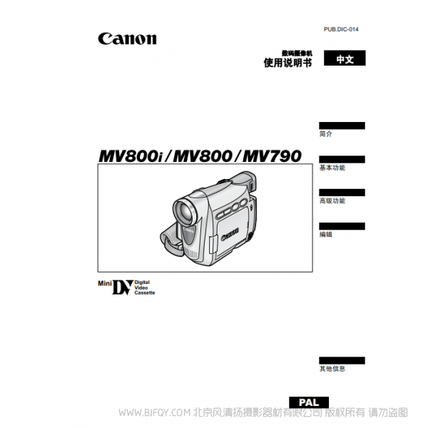 佳能 Canon 摄像机 MV系列 MV850i MV830i MV830 数码摄像机 使用说明书 说明书下载 使用手册 pdf 免费 操作指南 如何使用 快速上手