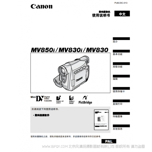 佳能 Canon 摄像机 MV系列 MV850i MV830i MV830 数码摄像机使用说明书 说明书下载 使用手册 pdf 免费 操作指南 如何使用 快速上手