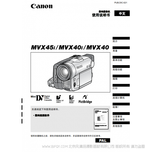 佳能 Canon 摄像机 MV系列 MVX45i MVX40i MVX40 使用说明书 说明书下载 使用手册 pdf 免费 操作指南 如何使用 快速上手