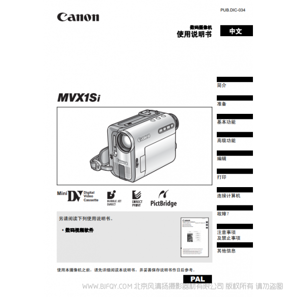 佳能 Canon MV系列 摄像机 MVX1Si 使用说明书 说明书下载 使用手册 pdf 免费 操作指南 如何使用 快速上手