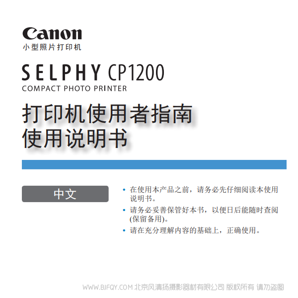 佳能 Canon 小型照片打印机 SELPHY CP1200 打印机使用者指南使用说明书 说明书下载 使用手册 pdf 免费 操作指南 如何使用 快速上手