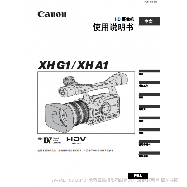 佳能 Canon 摄像机 XH G1 XH A1 使用说明书 说明书下载 使用手册 pdf 免费 操作指南 如何使用 快速上手