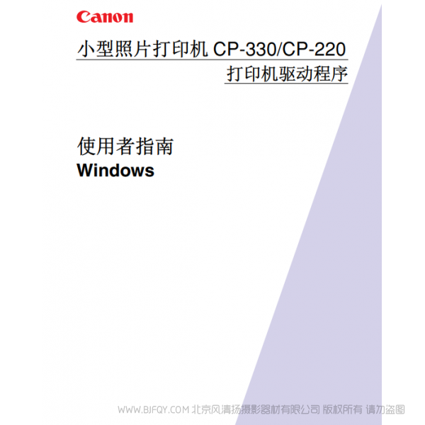 佳能 Canon 小型照片打印机 CP-330/CP-220 使用者指南 说明书下载 使用手册 pdf 免费 操作指南 如何使用 快速上手