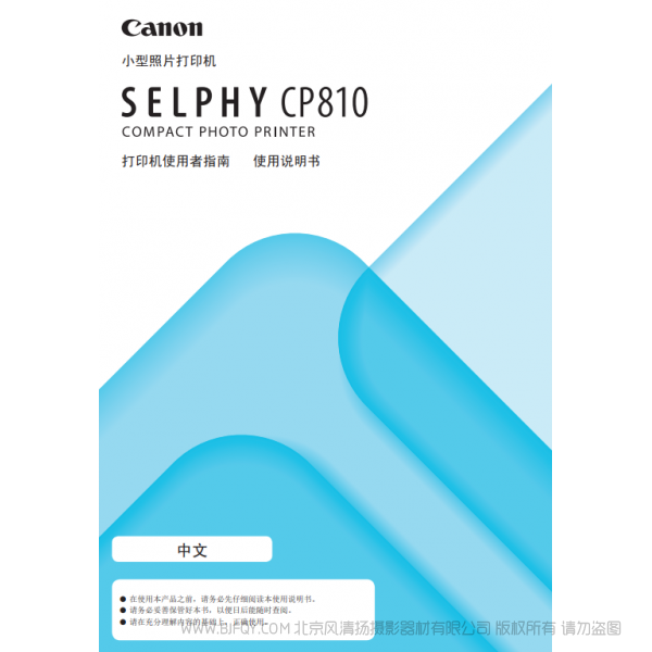佳能 Canon 小型照片打印机 SELPHY CP810 打印机使用者指南 使用说明书 说明书下载 使用手册 pdf 免费 操作指南 如何使用 快速上手