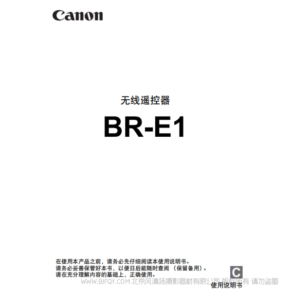 佳能 Canon 无线文件传输器 BR-E1 使用说明书 佳说明书下载 使用手册 pdf 免费 操作指南 如何使用 快速上手