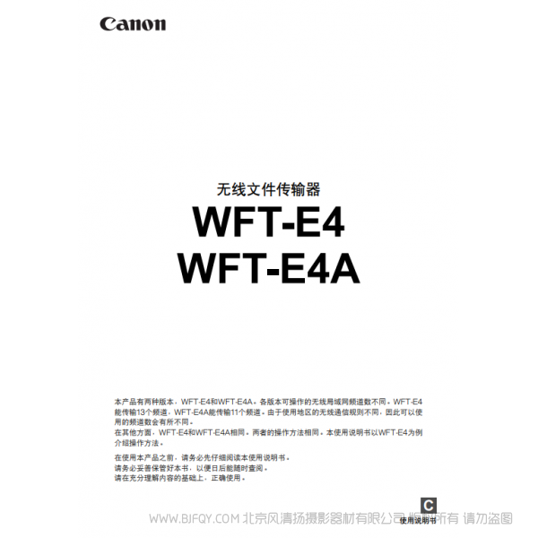 佳能 Canon 无线文件传输器 WFT-E4/WFT-E4A 说明手册 说明书下载 使用手册 pdf 免费 操作指南 如何使用 快速上手