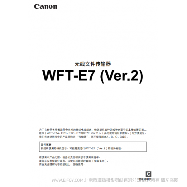 佳能 Canon 无线文件传输器 WFT-E7 (Ver.2) 使用说明书 说明书下载 使用手册 pdf 免费 操作指南 如何使用 快速上手