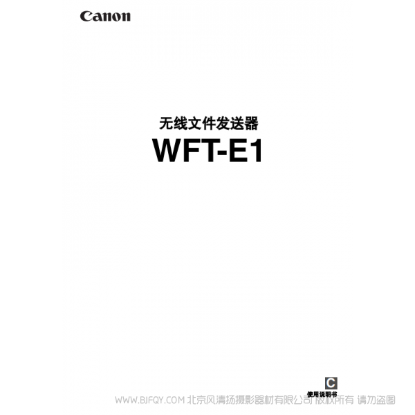 佳能 Canon 无线文件传输器 WFT-E1 说明手册 说明书下载 使用手册 pdf 免费 操作指南 如何使用 快速上手