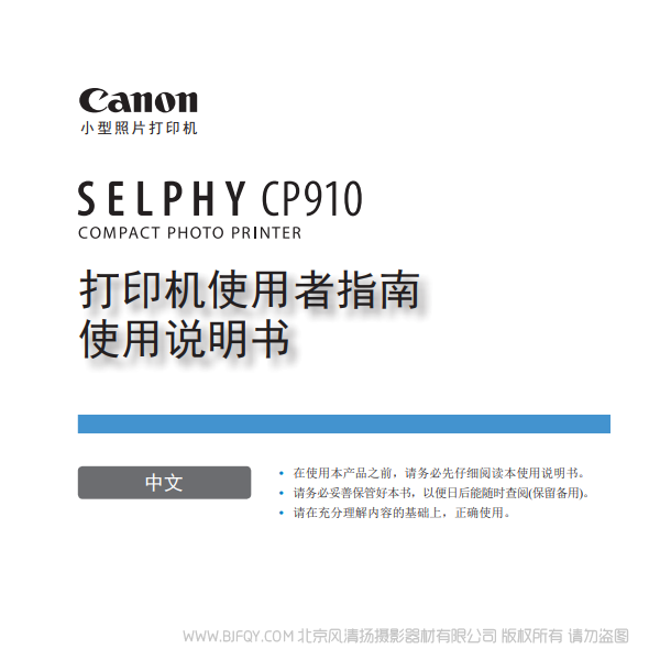 佳能 Canon 小型打印机 SELPHY CP910 打印机使用者指南 使用说明书 说明书下载 使用手册 pdf 免费 操作指南 如何使用 快速上手