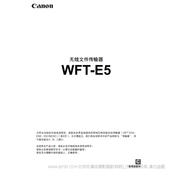 佳能 Canon 无线文件传输文件 WFT-E5 说明手册 说明书下载 使用手册 pdf 免费 操作指南 如何使用 快速上手