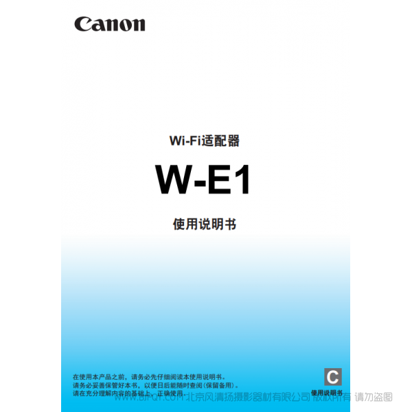 佳能 Canon wifi适配器 W-E1 使用说明书 说明书下载 使用手册 pdf 免费 操作指南 如何使用 快速上手