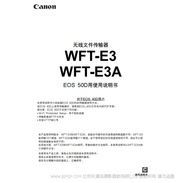 佳能 Canon 无线文件传输器 WFT-E3/WFT-E3A EOS 50D用使用说明书 说明书下载 使用手册 pdf 免费 操作指南 如何使用 快速上手
