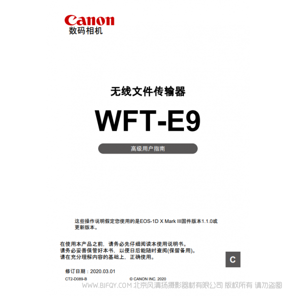 佳能 Canon 无线文件传输器 WFT-E9 高级用户指南 说明书下载 使用手册 pdf 免费 操作指南 如何使用 快速上手
