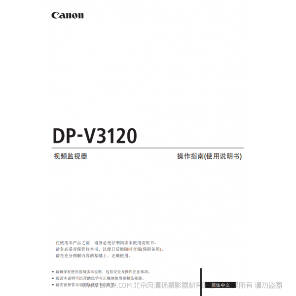 佳能 Canon 专业显示设备 监视器 DP-V3120 操作指南(使用说明书) 说明书下载 使用手册 pdf 免费 操作指南 如何使用 快速上手