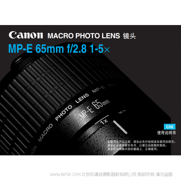 佳能 Canon 镜头 MP-E系列 MP-E 65mm f/2.8 1-5x 使用说明书 说明书下载 使用手册 pdf 免费 操作指南 如何使用 快速上手