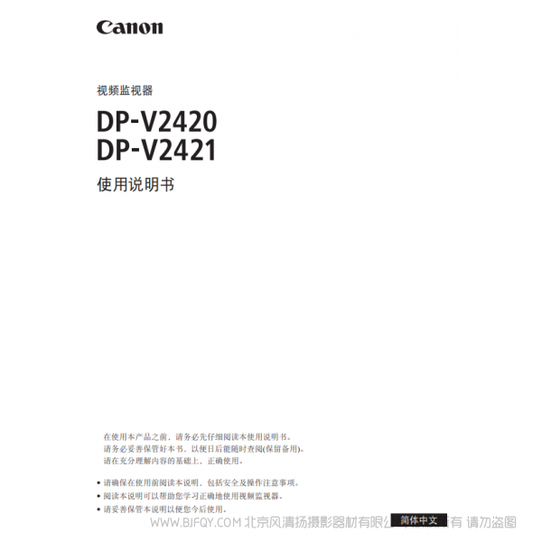 佳能 Canon 专业显示设备 监视器 DP-V2420, DP-V2421 使用说明书 说明书下载 使用手册 pdf 免费 操作指南 如何使用 快速上手