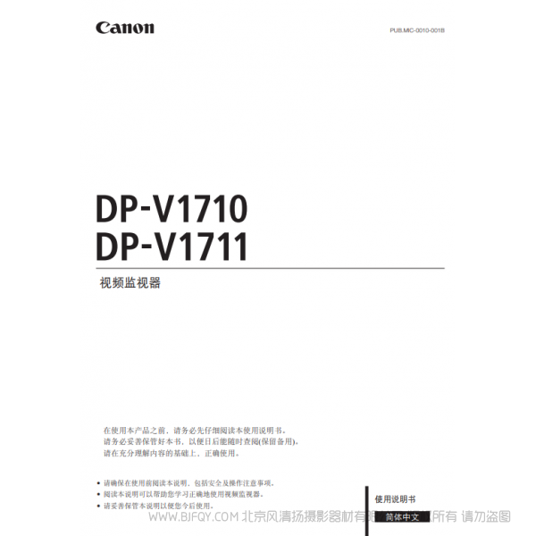 佳能 Canon 专业显示设备 监视器 DP-V1710, DP-V1711 使用说明书 说明书下载 使用手册 pdf 免费 操作指南 如何使用 快速上手