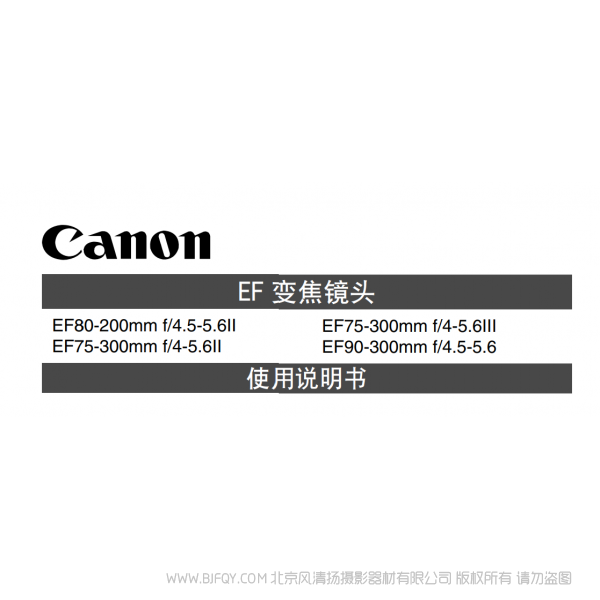 佳能 Canon 镜头 EF系列 EF75-300mm F4-5.6 III, EF90-300mm F4.5-5.6 使用手册 说明书下载 使用手册 pdf 免费 操作指南 如何使用 快速上手