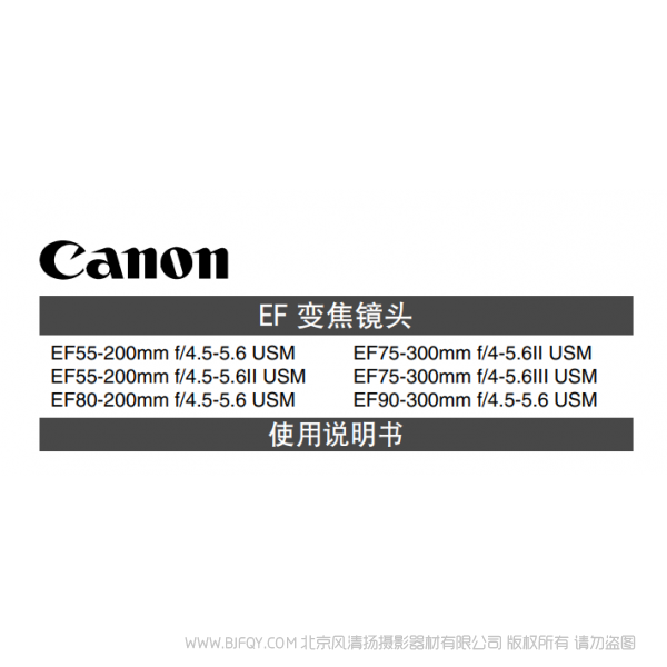 佳能 Canon 镜头 EF系列 EF55-200mm F4.5-5.6 II USM, EF75-300mm F4-5.6 III USM, EF90-300mm F4.5-5.6 USM 使用手册 说明书下载 使用手册 pdf 免费 操作指南 如何使用 快速上手