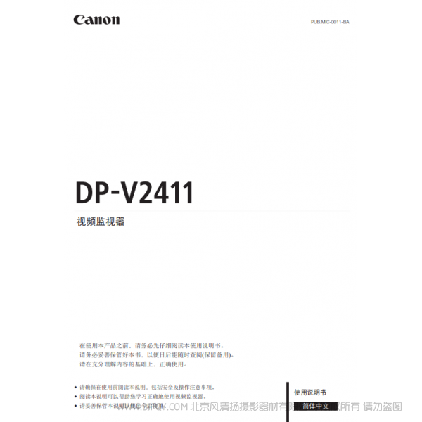 佳能 Canon 专业显示设备 监视器 DP-V2411 使用说明书 说明书下载 使用手册 pdf 免费 操作指南 如何使用 快速上手