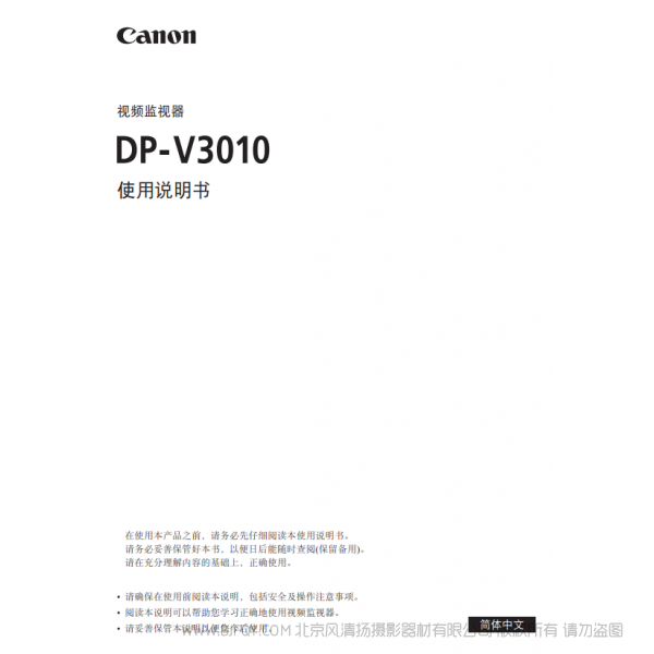 佳能 Canon 专业显示设备 监视器 DP-V3010 使用说明书 说明书下载 使用手册 pdf 免费 操作指南 如何使用 快速上手