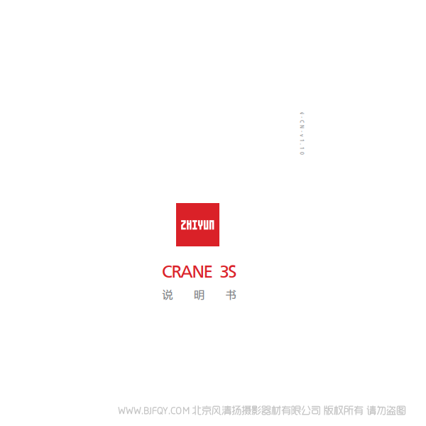 智云 zhiyun 云鹤3S CRANE 3S 大师之路,遇见未来 说明书下载 使用手册 pdf 免费 操作指南 如何使用 快速上手