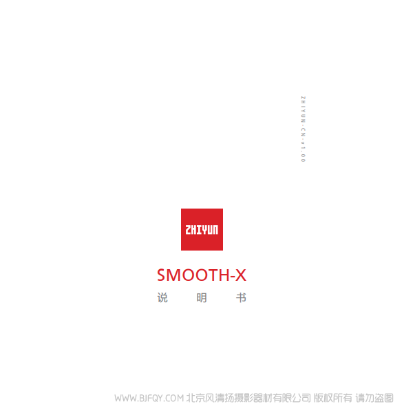 智云 zhiyun SmoothX 说明书下载 使用手册 pdf 免费 操作指南 如何使用 快速上手
