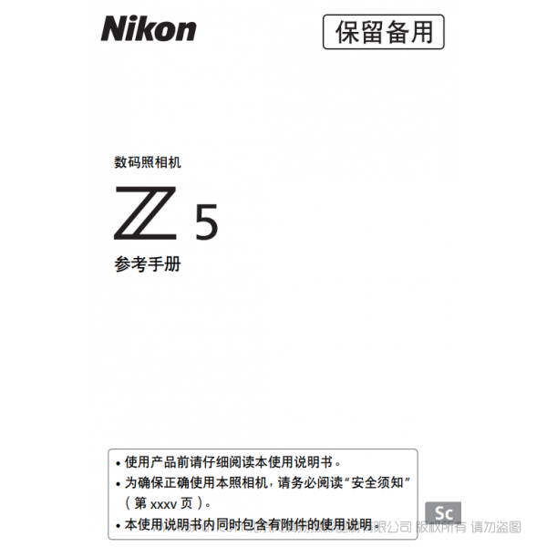 尼康 Z5 说明书下载 使用手册 pdf 免费 操作指南 如何使用 快速上手 参考手册(完整说明书)