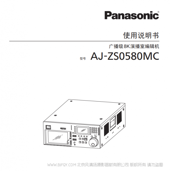 松下 Panasonic AJ-ZS0580MC 广播级8K演播室编辑机 说明书下载 使用手册 pdf 免费 操作指南 如何使用 快速上手