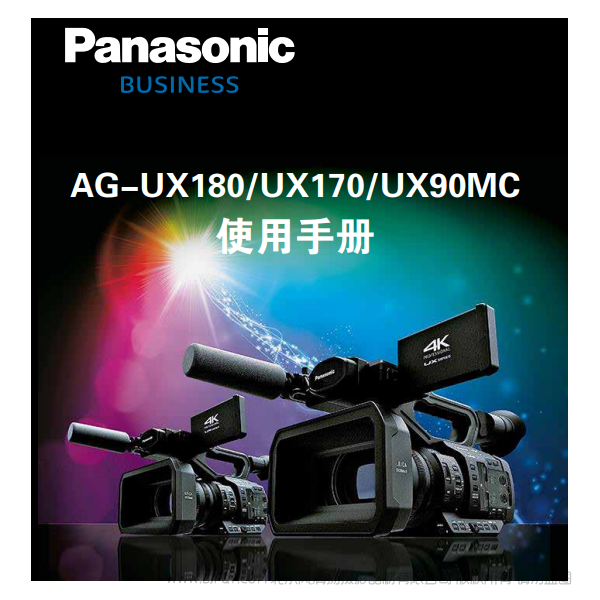 Panasonic 松下 business 商业系统 AG -UX180/UX170/UX90MC 说明书下载 使用手册 pdf 免费 操作指南 如何使用 快速上手
