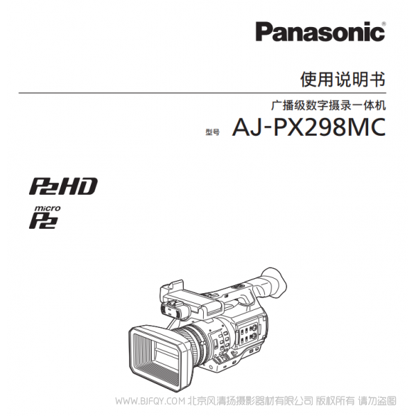 松下 Panasonic AJ-PX298MC 广播级摄录一体机 手持摄像机 用户手册 说明书下载 使用指南 如何使用 详细操作 使用说明