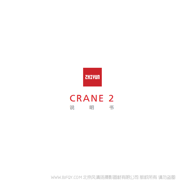 智云 云鹤2 Crane2 说明书下载 使用手册 pdf 免费 操作指南 如何使用 快速上手