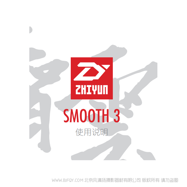 智云 Smooth-3 中文 说明书下载 使用手册 pdf 免费 操作指南 如何使用 快速上手
