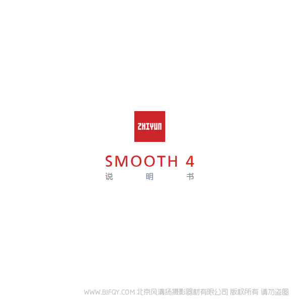 智云 Smooth 4 中文 说明书下载 使用手册 pdf 免费 操作指南 如何使用 快速上手
