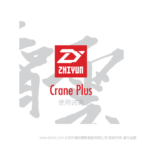 智云 云鹤 CRANE PLUS 稳定器 云鹤+ 说明书下载 使用手册 pdf 免费 操作指南 如何使用 快速上手