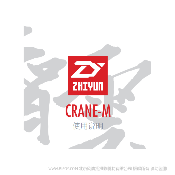 智云 云鹤 CRANE-M 中文说明书 稳定器 说明书下载 使用手册 pdf 免费 操作指南 如何使用 快速上手