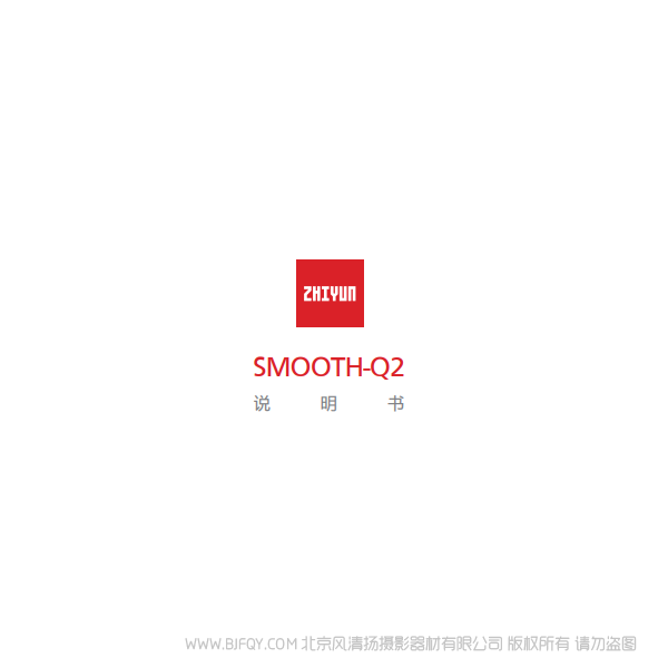 智云 云鹤 Smooth-Q2 中文 /zh_cn说明书下载 使用手册 pdf 免费 操作指南 如何使用 快速上手