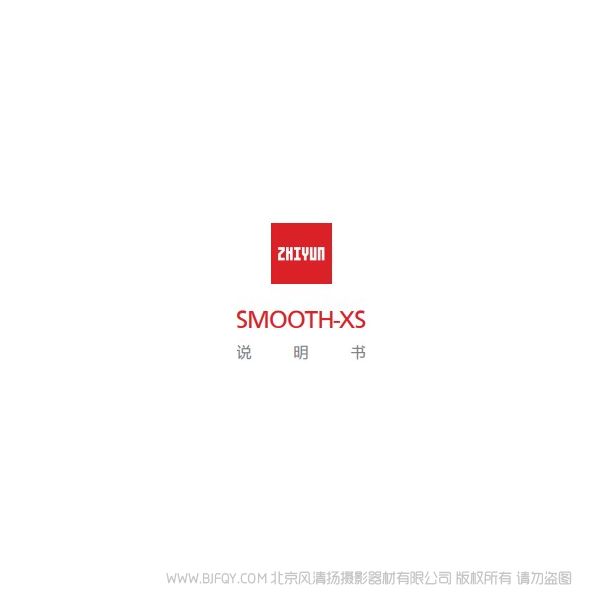 智云  Smooth-xs 说明书下载 使用手册 pdf 免费 操作指南 如何使用 快速上手 