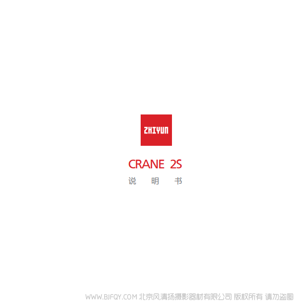 智云 云鹤 CRANE 2S 中文 说明书下载 使用手册 pdf 免费 操作指南 如何使用 快速上手
