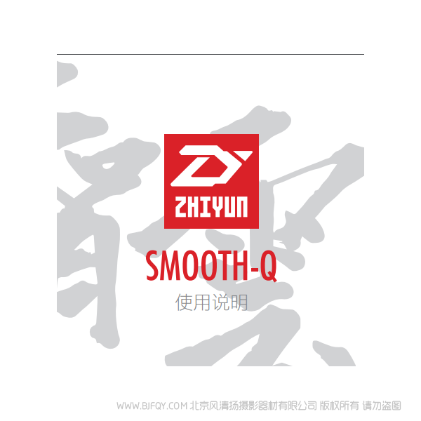 智云 SMOOTH Q 中文说明书下载 使用手册 pdf 免费 操作指南 如何使用 快速上手