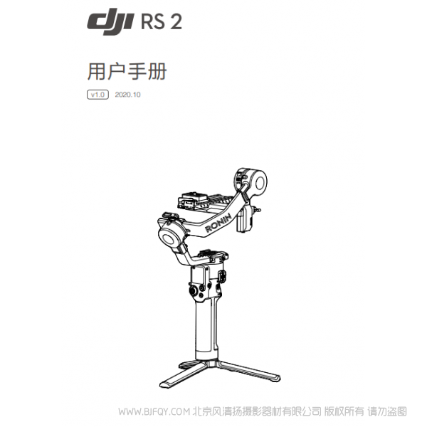 DJI RS 2 用户手册 v1.0 大疆 RS2 稳定器 手持 说明书下载 使用手册 pdf 免费 操作指南 如何使用 快速上手