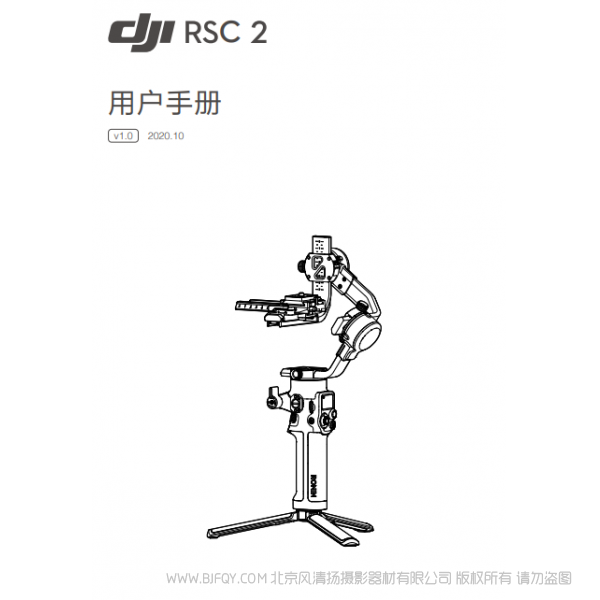 DJI RSC 2 用户手册 v1.0 大疆 RSC2 稳定器 手持 Ronin-s-2 说明书下载 使用手册 pdf 免费 操作指南 如何使用 快速上手